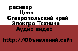 AV-ресивер Yamaha RX-V663 › Цена ­ 28 000 - Ставропольский край Электро-Техника » Аудио-видео   